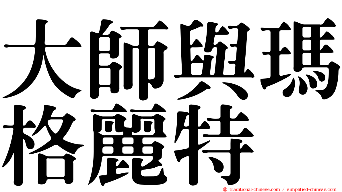 大師與瑪格麗特