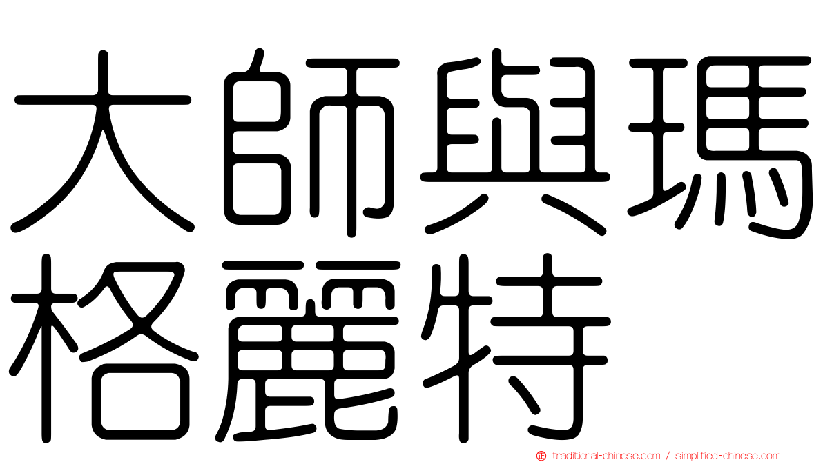 大師與瑪格麗特