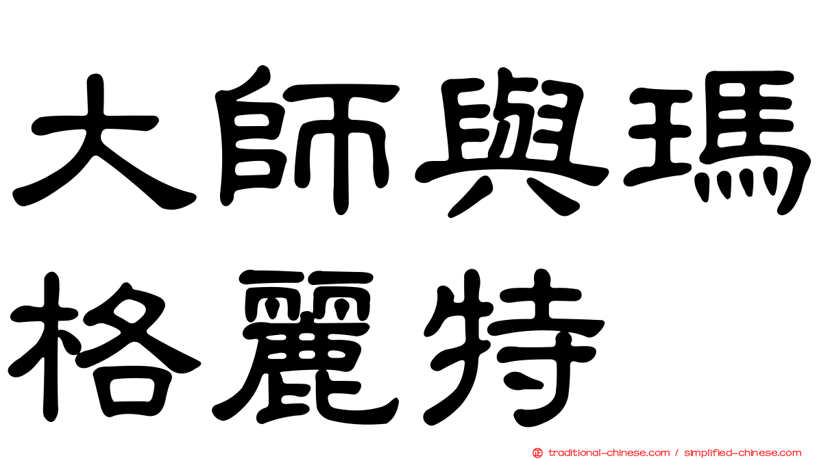 大師與瑪格麗特