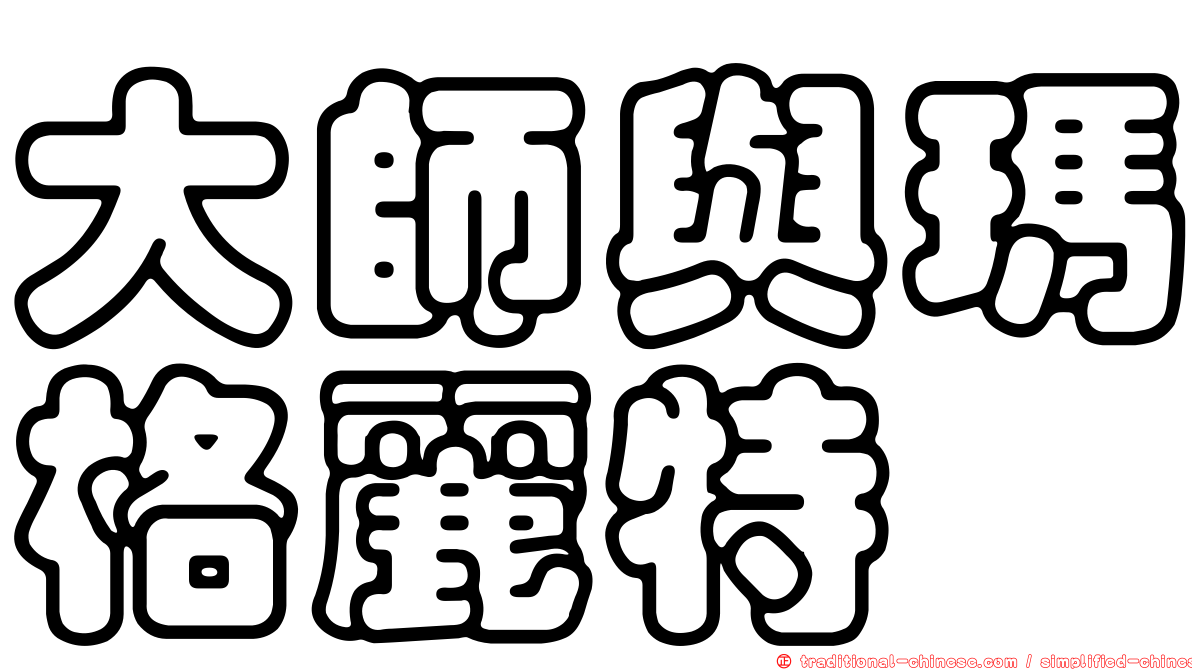 大師與瑪格麗特