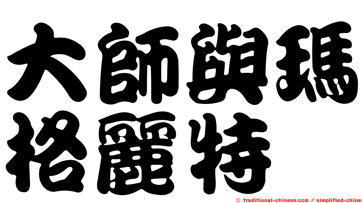 大師與瑪格麗特