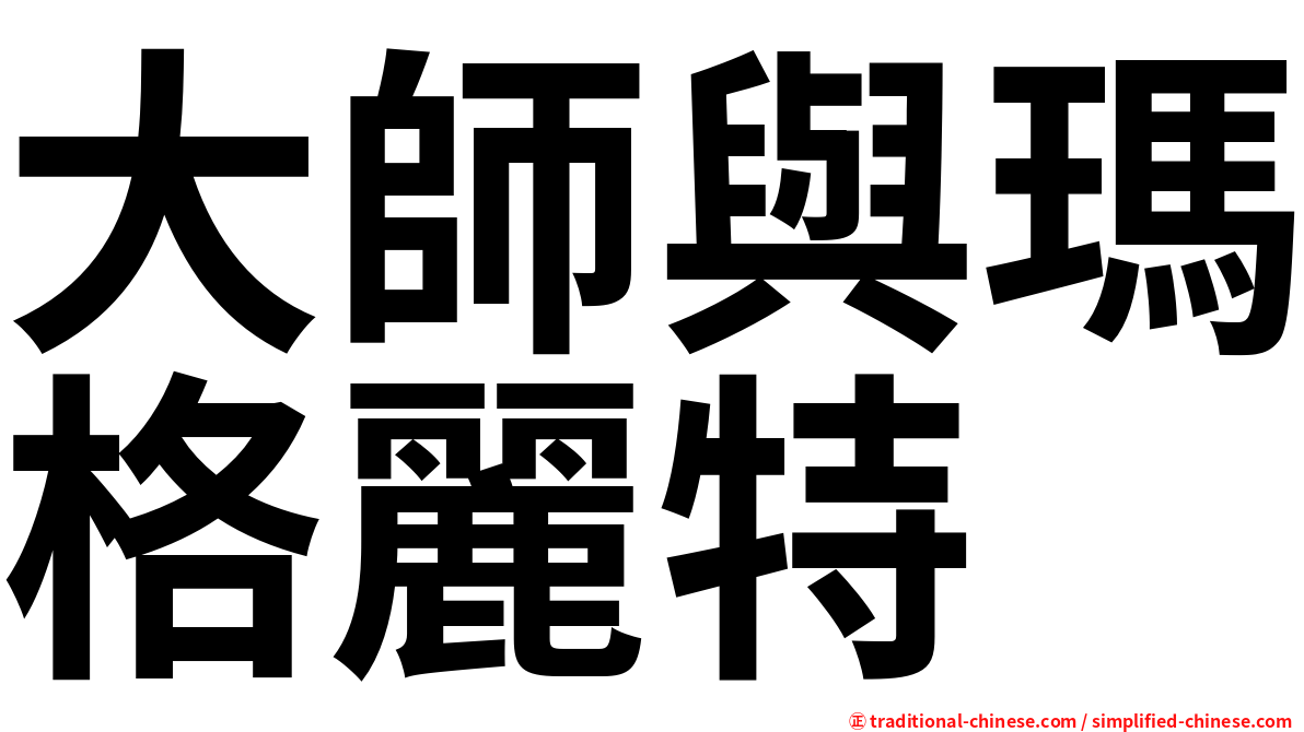 大師與瑪格麗特