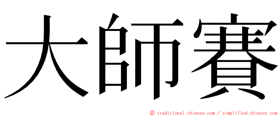 大師賽 ming font