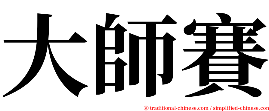大師賽 serif font