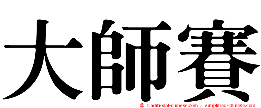 大師賽