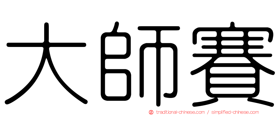 大師賽