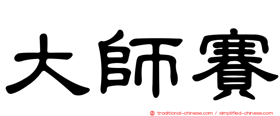 大師賽