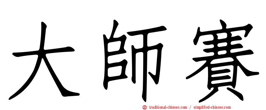 大師賽