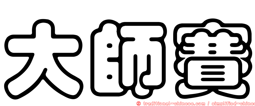 大師賽