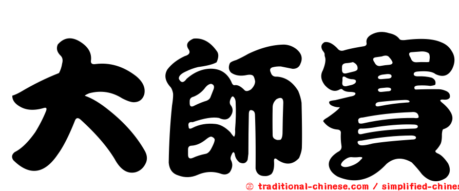 大師賽
