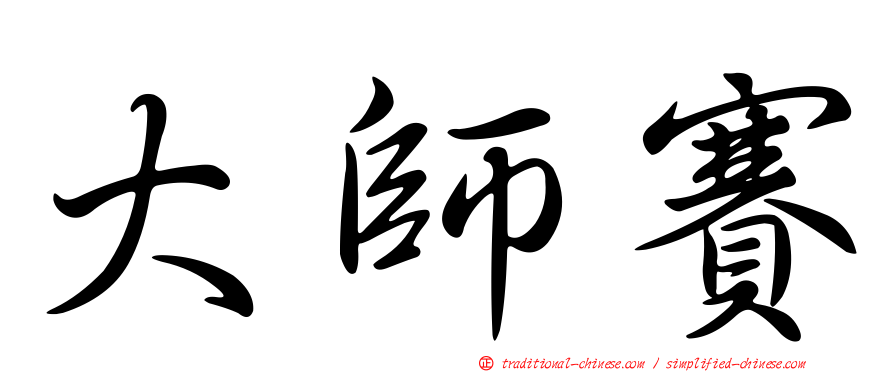 大師賽