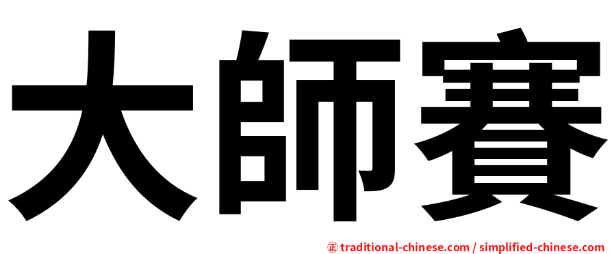 大師賽
