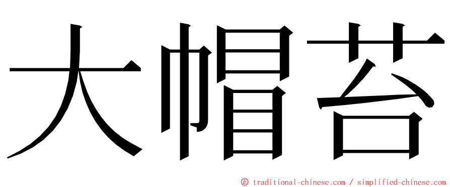 大帽苔 ming font
