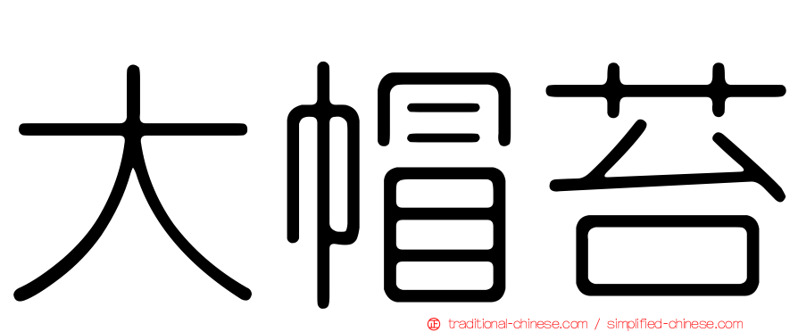 大帽苔