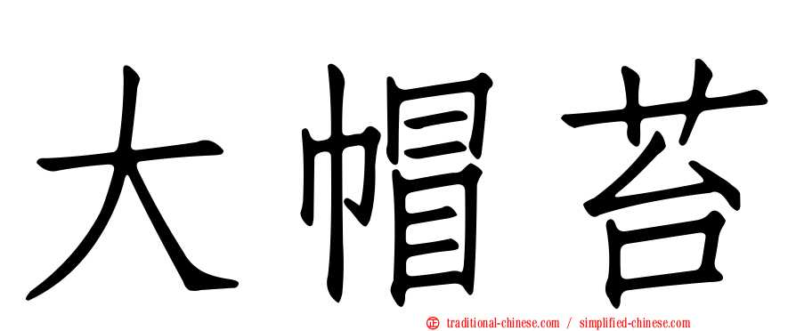大帽苔