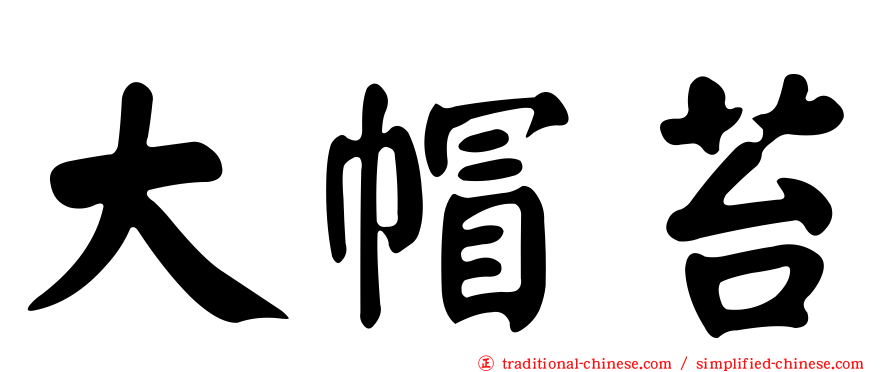 大帽苔