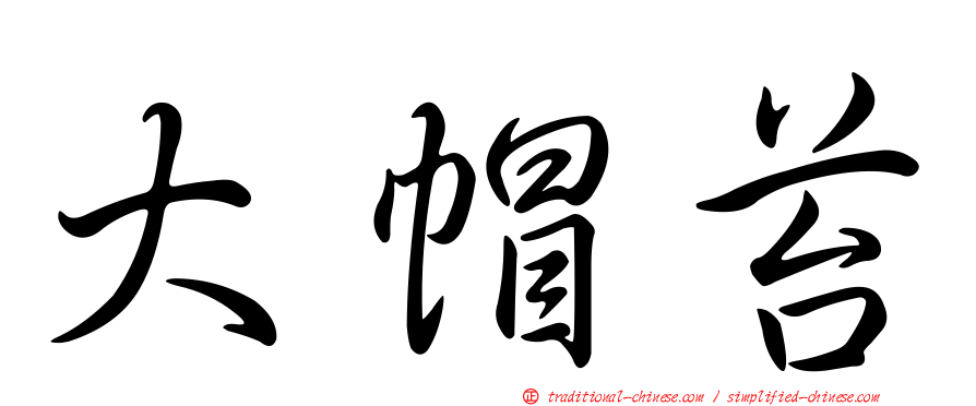大帽苔