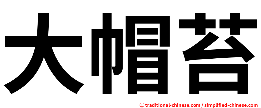 大帽苔