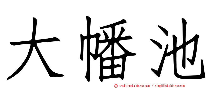 大幡池