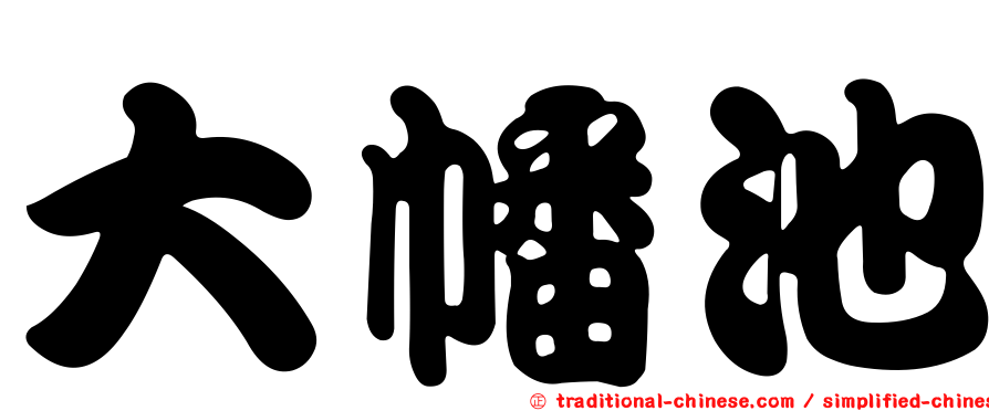 大幡池