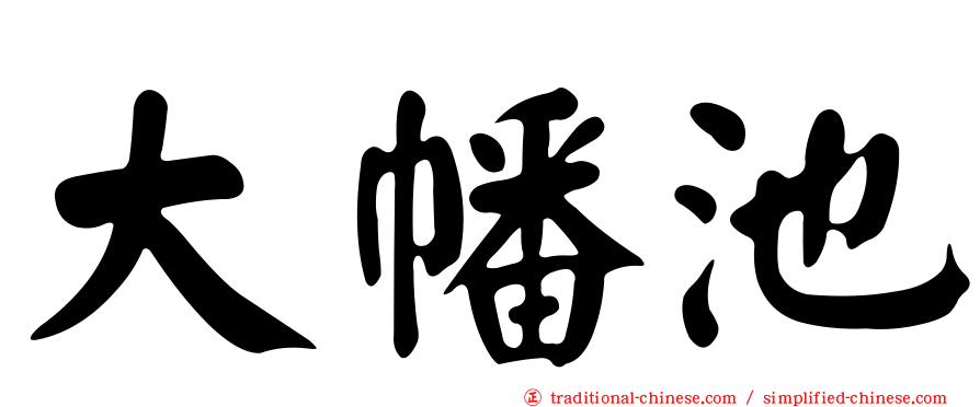 大幡池