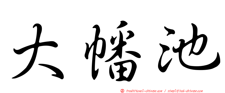 大幡池