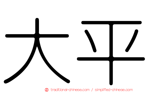 大平
