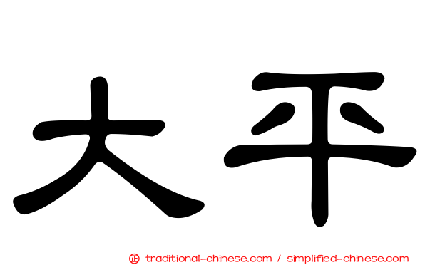 大平