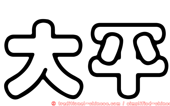 大平