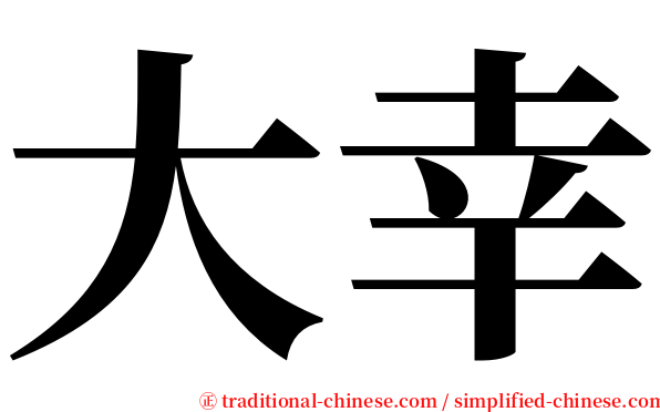 大幸 serif font