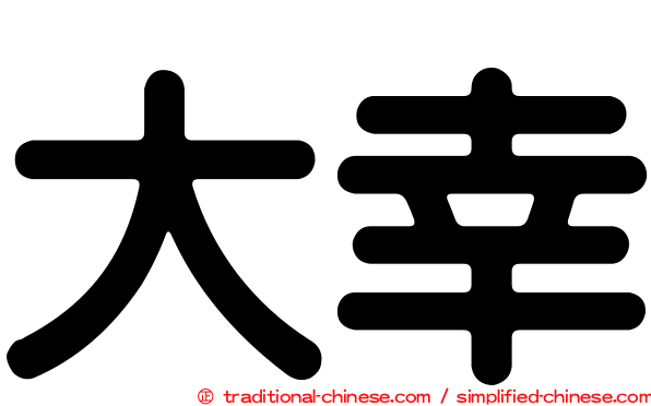 大幸