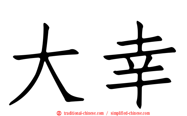 大幸