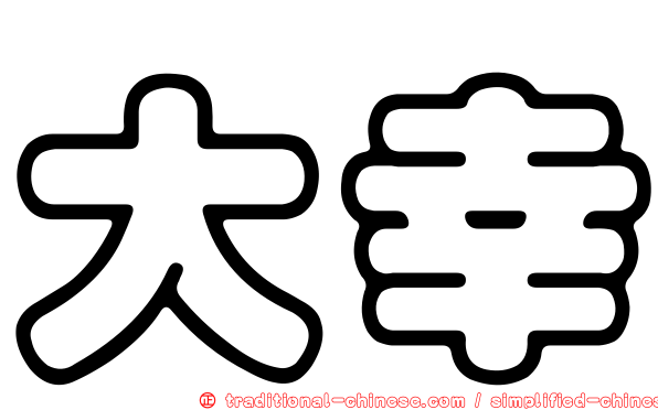 大幸
