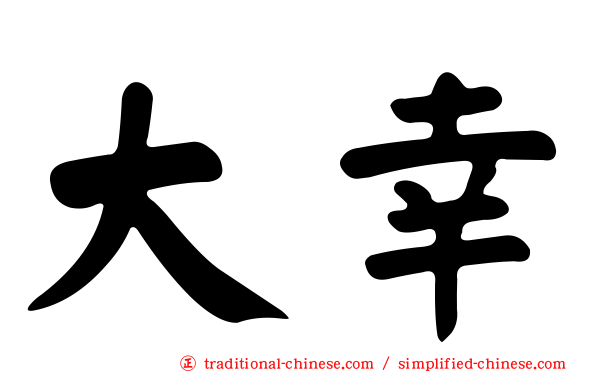 大幸