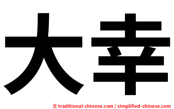 大幸