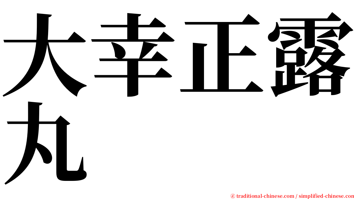 大幸正露丸 serif font