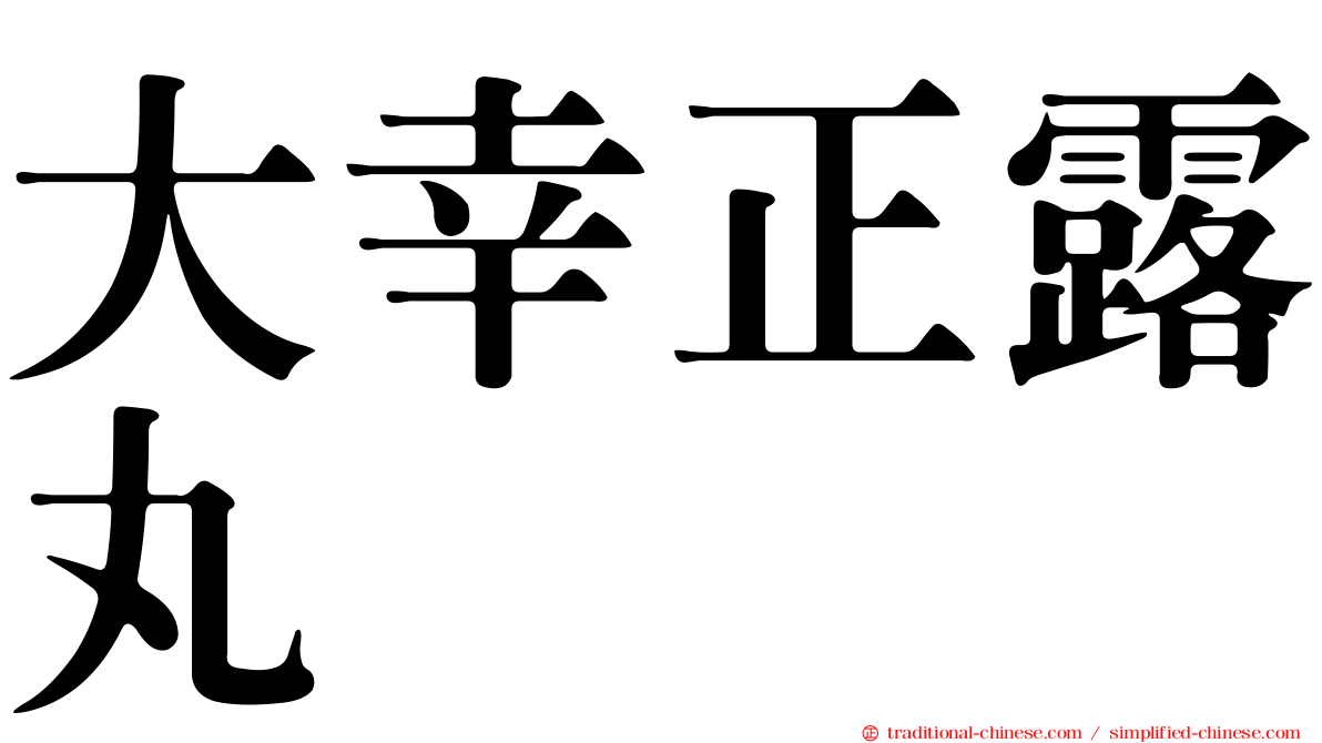 大幸正露丸