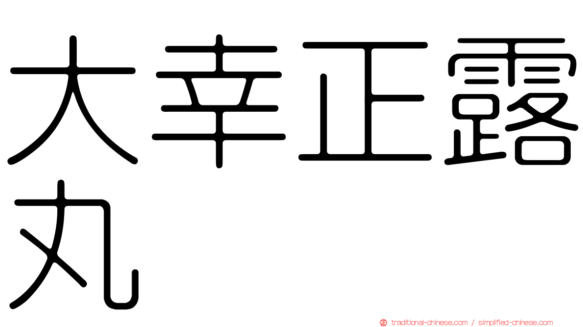 大幸正露丸