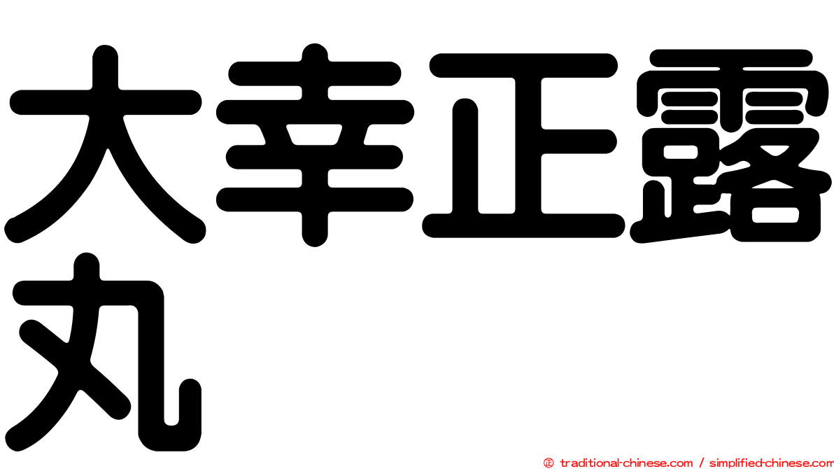 大幸正露丸