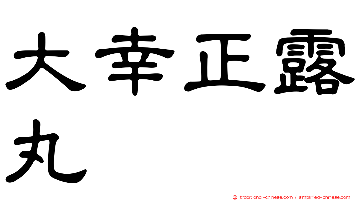 大幸正露丸