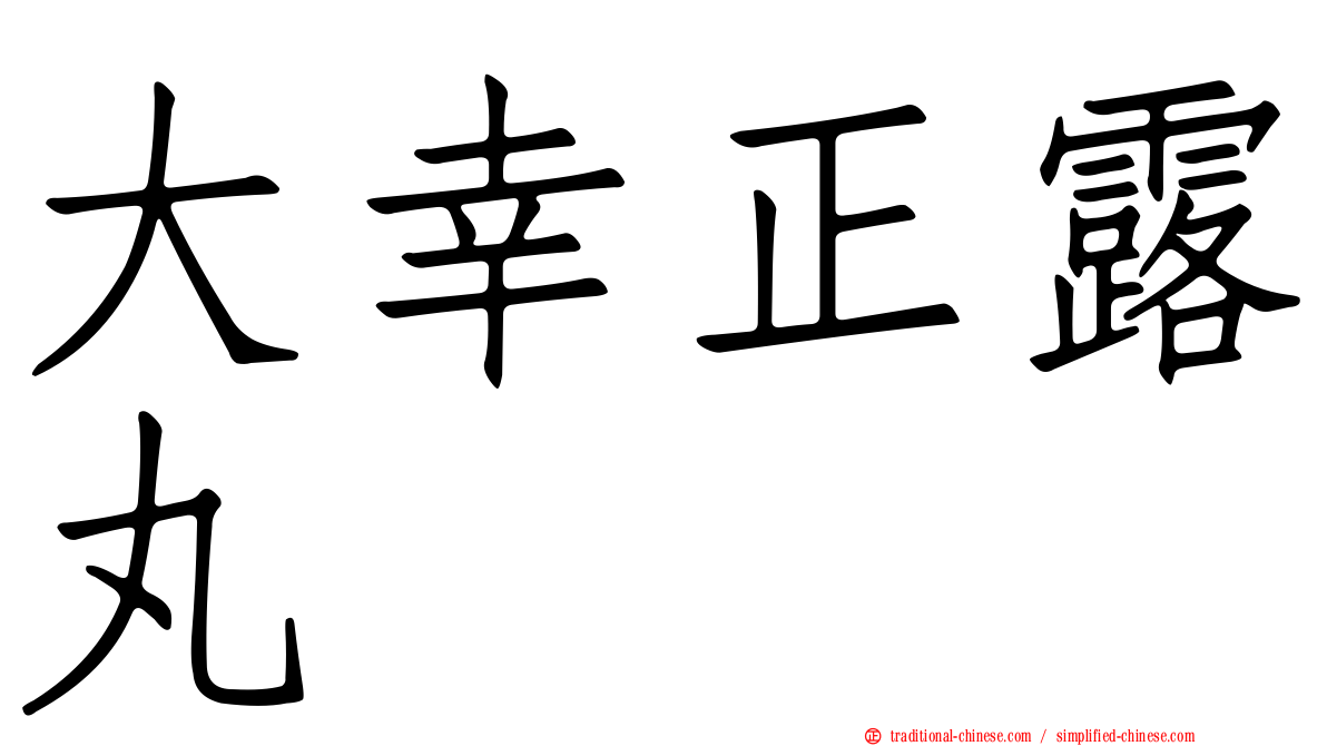 大幸正露丸