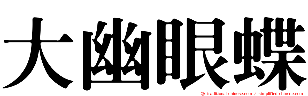 大幽眼蝶