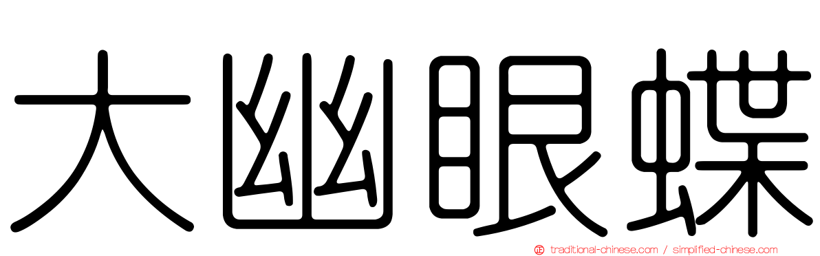 大幽眼蝶
