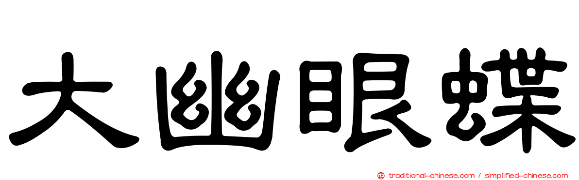 大幽眼蝶