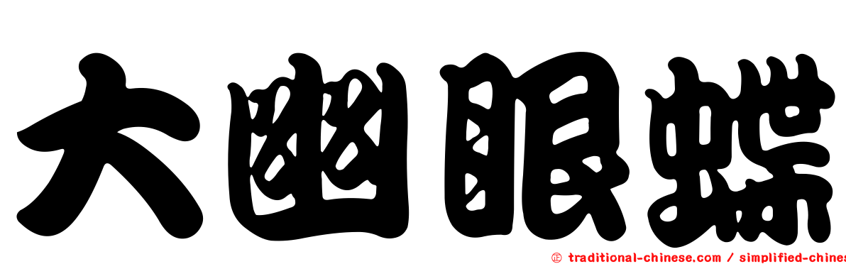 大幽眼蝶