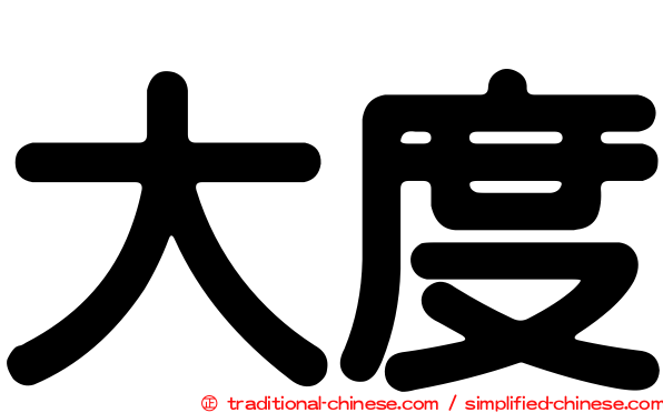 大度