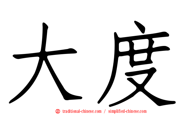 大度
