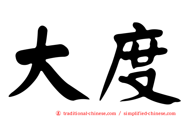大度