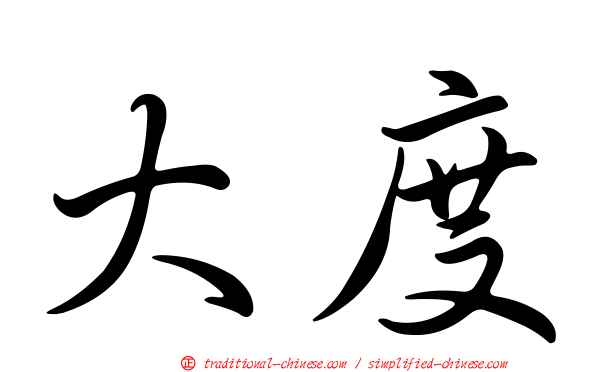 大度