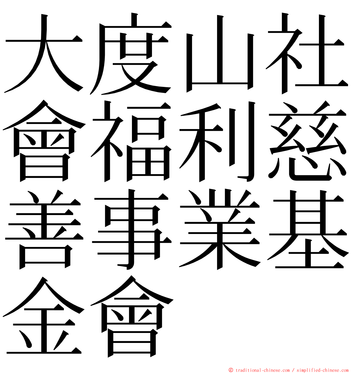 大度山社會福利慈善事業基金會 ming font